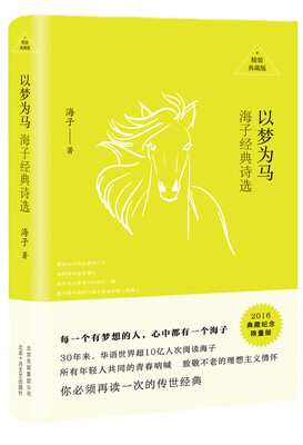 

以梦为马：海子经典诗选（精装典藏）