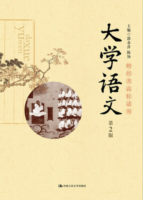 

大学语文（第2版）（财经类高校适用）
