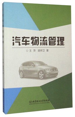 

汽车物流管理