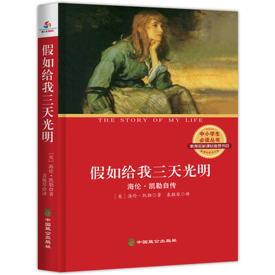 

中小学生必读丛书：假如给我三天光明（海伦凯勒自传 经典插图全译本）