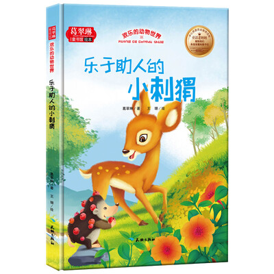 

葛翠琳童书馆绘本：欢乐的动物世界 乐于助人的小刺猬（中英文对照）