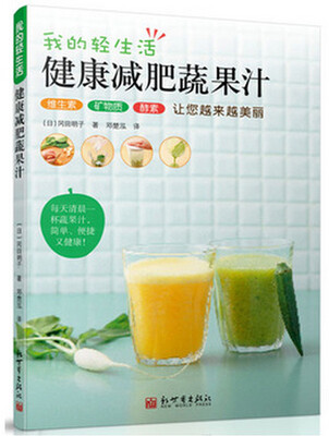 

我的轻生活健康减肥蔬果汁