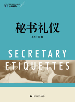 

秘书礼仪（21世纪高职高专规划教材·现代秘书系列）