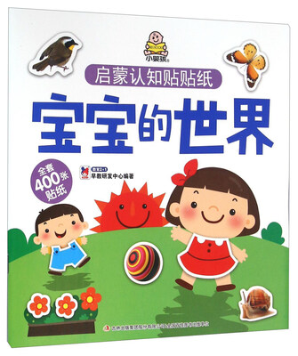 

启蒙认知贴贴纸：宝宝的世界