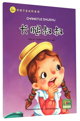 

长腿叔叔注音绘本