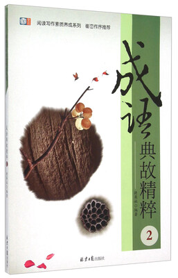 

成语典故精粹2