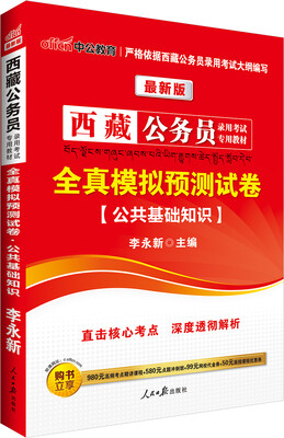 

中公版·西藏公务员录用考试专用教材全真模拟预测试卷公共基础知识