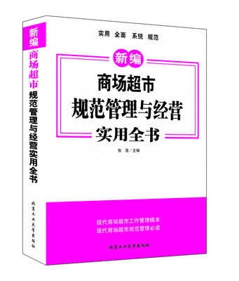

商场超市规范管理与经营实用全书