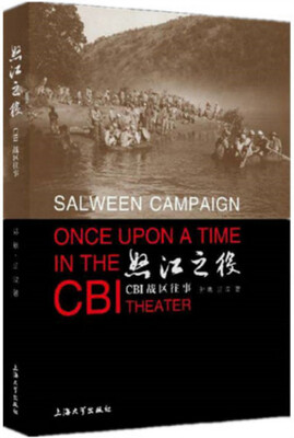 

怒江之役：CBI战区往事