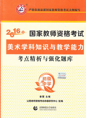 

初级中学美术学科知识与教学能力·2016国家师资考试考点精析与强化题库