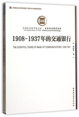 

1908—1937年的交通银行