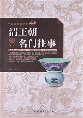 

中国历史大家族 清王朝名门往事