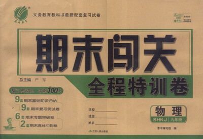 

春雨 期末闯关全程特训卷 物理（九年级 SHKJ）