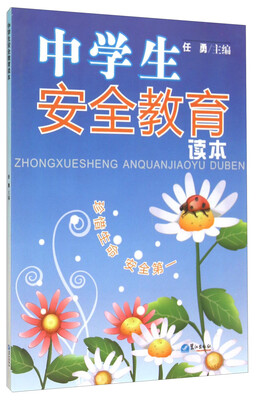 

中学生安全教育读本