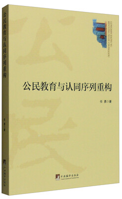 

公民教育与认同序列重构