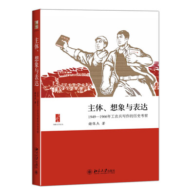

主体、想象与表达——1949—1966年工农兵写作的历史考察