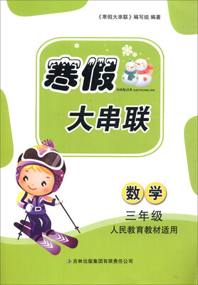 

2016年 寒假大串联：三年级数学（人民教育教材适用）