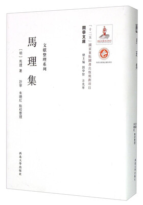 

关学文库·文献整理系列：马理集