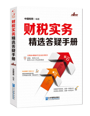 

财税实务精选答疑手册