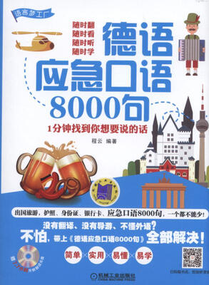 

德语应急口语8000句 1分钟找到你想要说的话