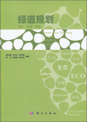 

绿道规划——理念·标准·实践