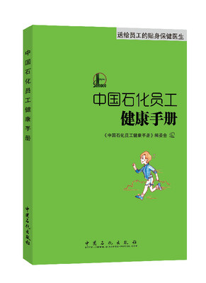 

中国石化员工健康手册