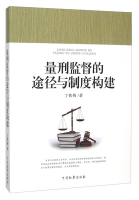 

量刑监督的途径与制度构建