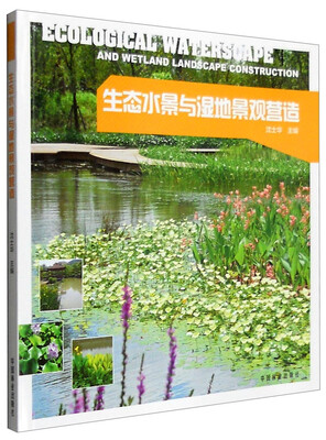 

生态水景与湿地景观营造
