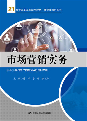

市场营销实务/21世纪高职高专精品教材·经贸类通用系列