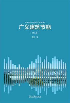 

广义建筑节能（第2版）