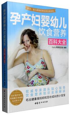 

孕产妇婴幼儿饮食营养百科大全