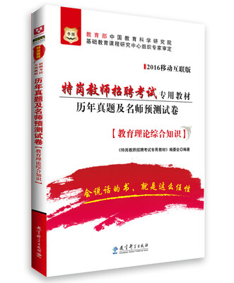 

2016华图·特岗教师招聘考试专用系列教材：历年真题详解及华图名师预测试卷（教育理论综合知识）