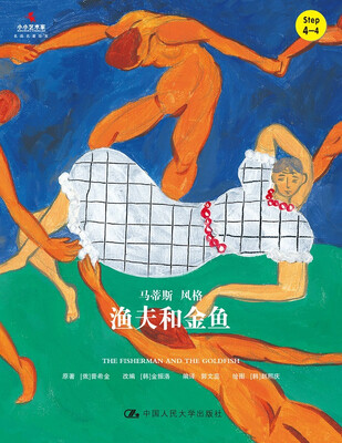 

渔夫和金鱼/小小艺术家·名画名著绘本