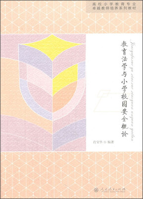 

教育法学与小学校园安全概论