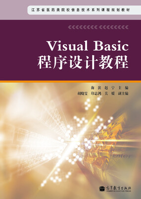 

江苏省医药类院校信息技术系列课程规划教材：Visual Basic程序设计教程