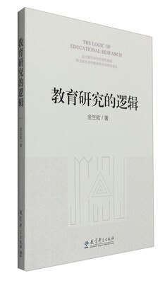 

教育研究的逻辑