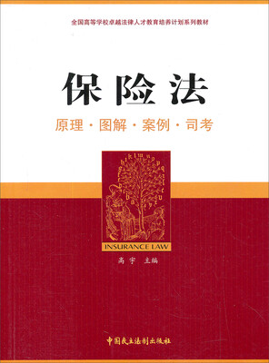 

保险法原理·图解·案例·司考