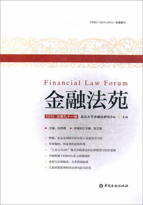 

中国金融出版社 金融法苑(2015 总第91辑