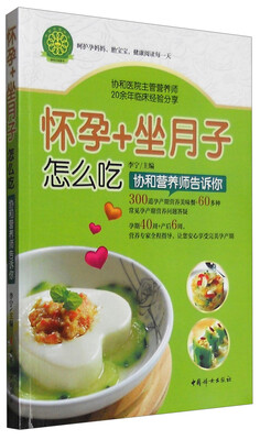

怀孕+坐月子怎么吃：协和营养师告诉你
