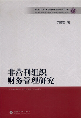

北方工业大学会计学研究文库：非营利组织财务管理研究
