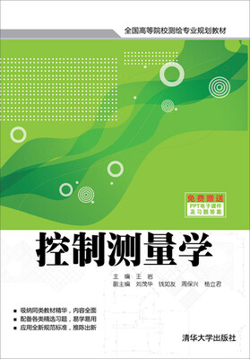 

控制测量学/全国高等院校测绘专业规划教材