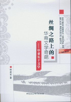 

丝绸之路上的华裔文学奇葩：中亚东干文学