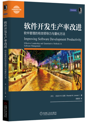 

软件开发生产率改进：软件管理的有效领导力与量化方法