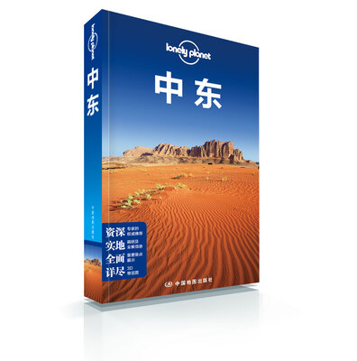 

孤独星球Lonely Planet国际旅行指南系列：中东