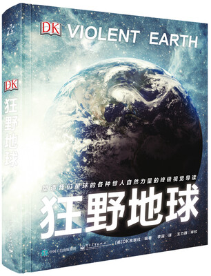 

DK狂野地球（精装版 全彩）[Violent Earth]