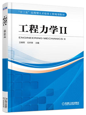 

工程力学 2