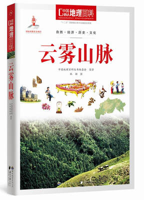 

中国地理百科丛书云雾山脉