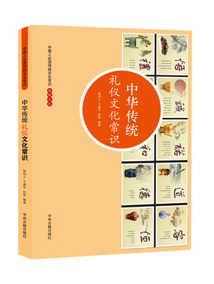 

中华传统礼仪文化常识