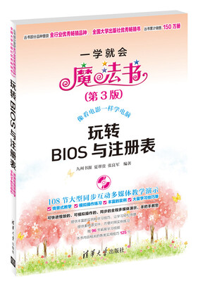 

一学就会魔法书：玩转BIOS与注册表（第3版）（附光盘）