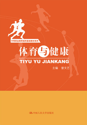 

体育与健康/中等职业教育通用基础教材系列